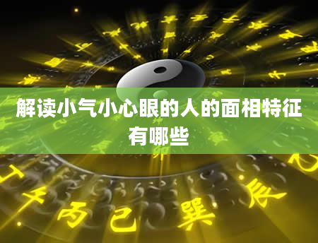 解读小气小心眼的人的面相特征有哪些
