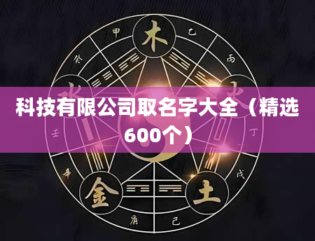 科技有限公司取名字大全（精选600个）