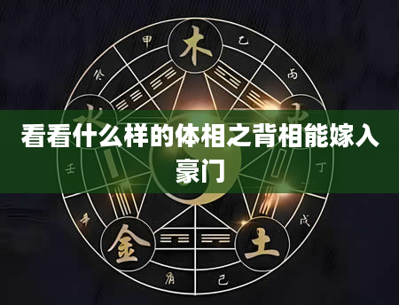 看看什么样的体相之背相能嫁入豪门