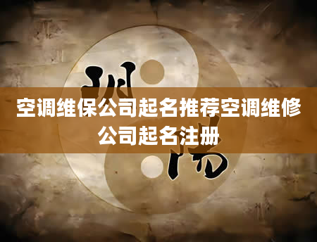 空调维保公司起名推荐空调维修公司起名注册