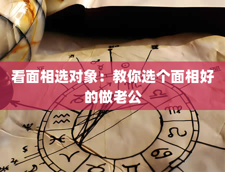 看面相选对象：教你选个面相好的做老公
