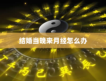 结婚当晚来月经怎么办
