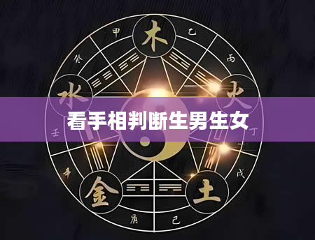 看手相判断生男生女