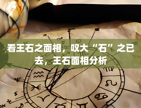 看王石之面相，叹大“石”之已去，王石面相分析