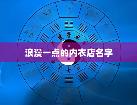 浪漫一点的内衣店名字