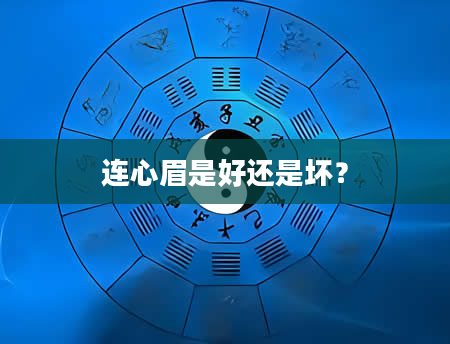 连心眉是好还是坏？