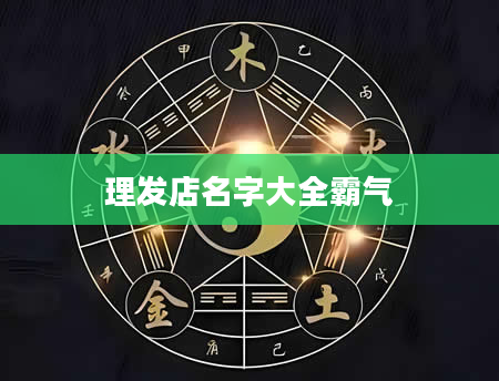 理发店名字大全霸气