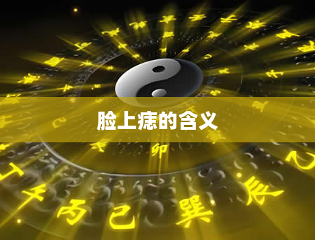 脸上痣的含义