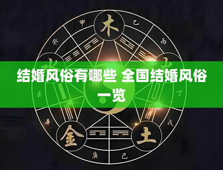 结婚风俗有哪些 全国结婚风俗一览