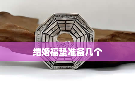 结婚福垫准备几个