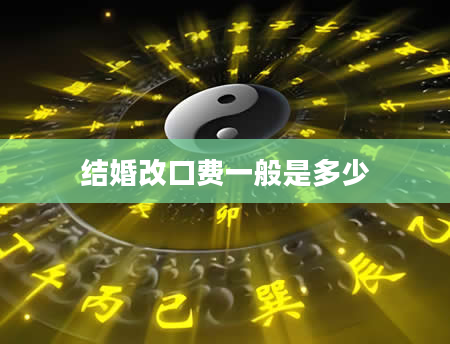 结婚改口费一般是多少