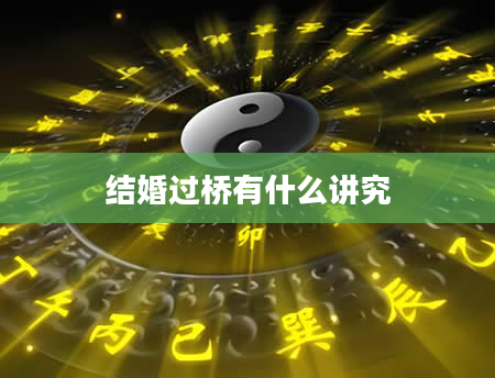 结婚过桥有什么讲究