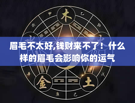 眉毛不太好,钱财来不了！什么样的眉毛会影响你的运气