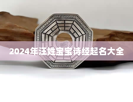 2024年汪姓宝宝诗经起名大全