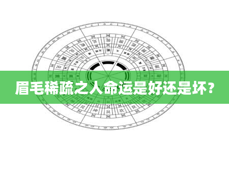 眉毛稀疏之人命运是好还是坏？