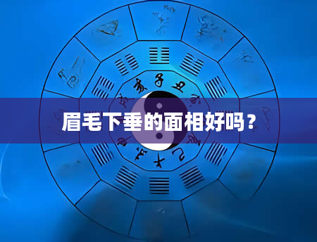 眉毛下垂的面相好吗？