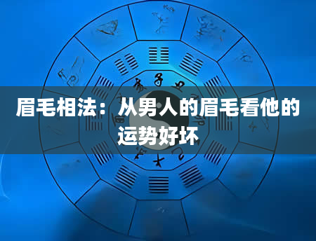 眉毛相法：从男人的眉毛看他的运势好坏