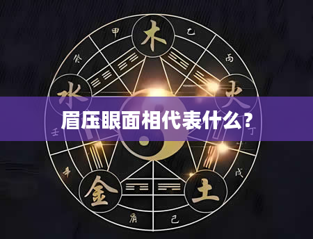 眉压眼面相代表什么？