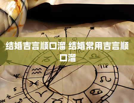 结婚吉言顺口溜 结婚常用吉言顺口溜