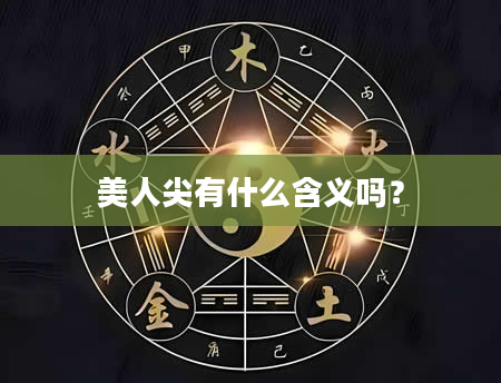 美人尖有什么含义吗？