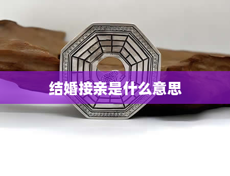 结婚接亲是什么意思
