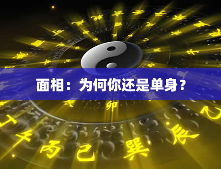 面相：为何你还是单身？
