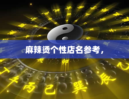 麻辣烫个性店名参考，