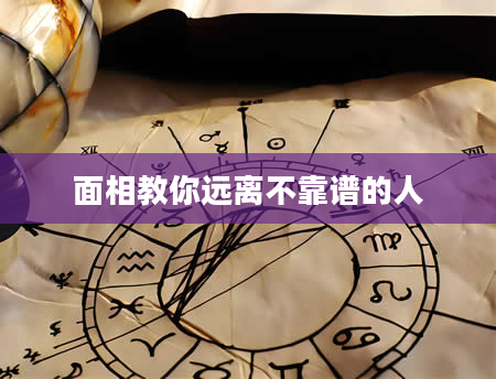 面相教你远离不靠谱的人