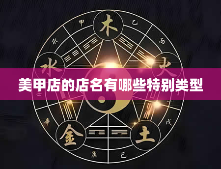美甲店的店名有哪些特别类型