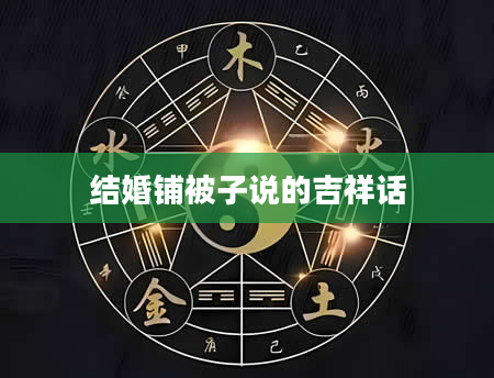 结婚铺被子说的吉祥话