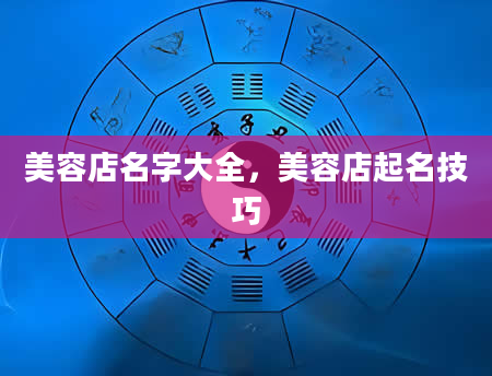 美容店名字大全，美容店起名技巧