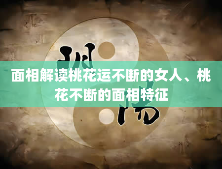 面相解读桃花运不断的女人、桃花不断的面相特征