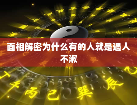 面相解密为什么有的人就是遇人不淑
