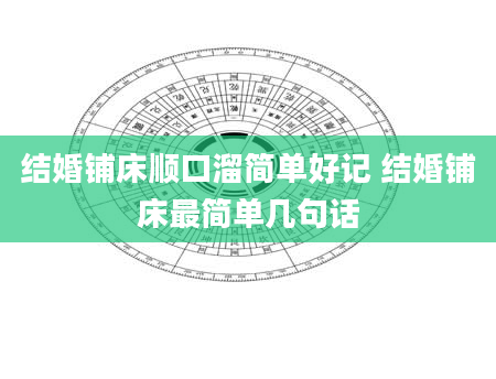 结婚铺床顺口溜简单好记 结婚铺床最简单几句话