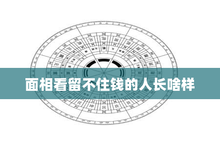 面相看留不住钱的人长啥样