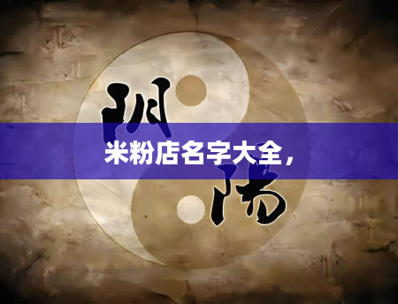 米粉店名字大全，
