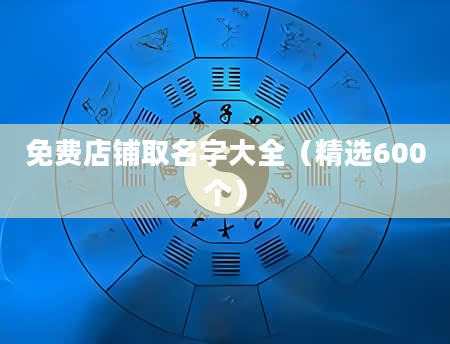 免费店铺取名字大全（精选600个）