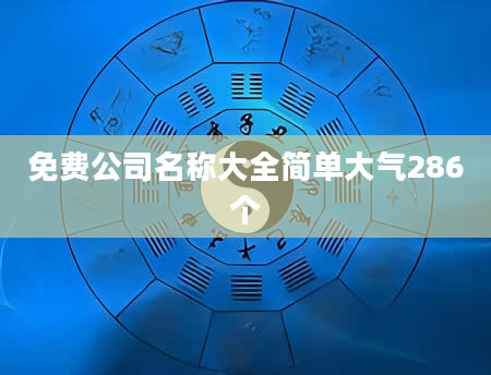 免费公司名称大全简单大气286个