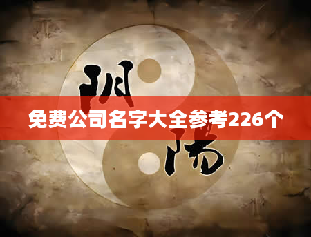 免费公司名字大全参考226个