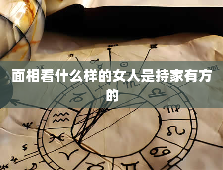面相看什么样的女人是持家有方的