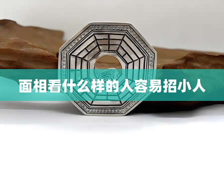面相看什么样的人容易招小人