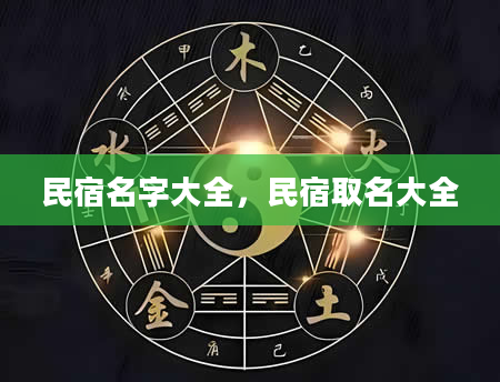 民宿名字大全，民宿取名大全