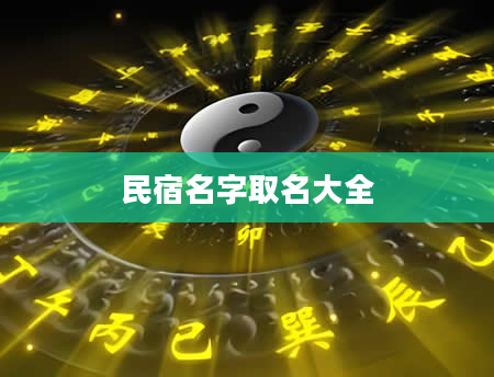 民宿名字取名大全