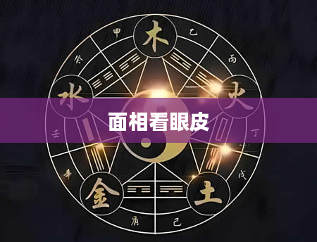 面相看眼皮