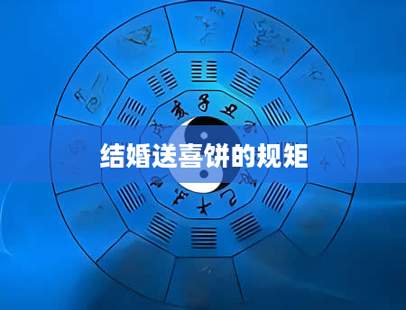 结婚送喜饼的规矩