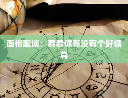 面相趣谈：看看你有没有个好领导