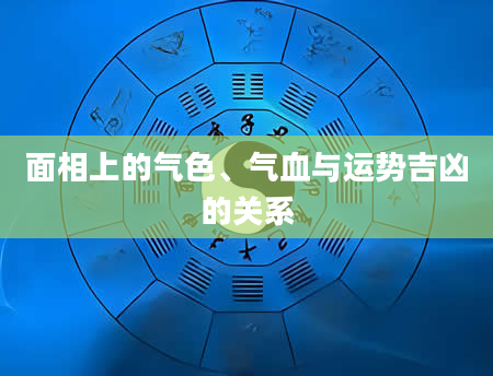 面相上的气色、气血与运势吉凶的关系