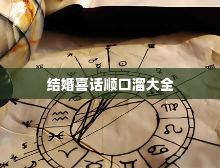 结婚喜话顺口溜大全