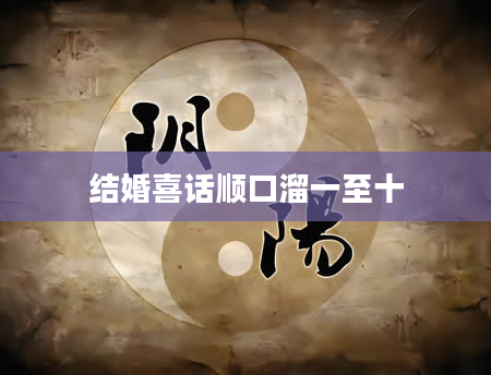 结婚喜话顺口溜一至十