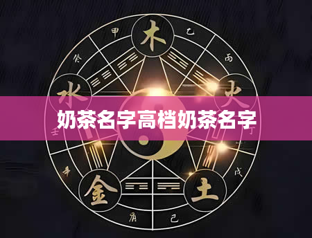 奶茶名字高档奶茶名字